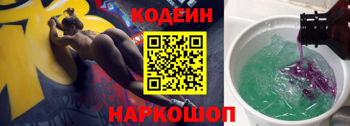 Кодеин Purple Drank  Вход с VPN  Белорецк  Кодеин напиток Lean (лин) 